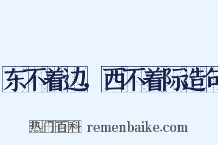 东不着边，西不着际造句是什么意思的图片